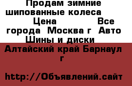 Продам зимние шипованные колеса Yokohama  › Цена ­ 12 000 - Все города, Москва г. Авто » Шины и диски   . Алтайский край,Барнаул г.